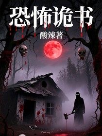 恐怖诡书
