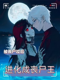 被丧尸咬后进化成丧尸王