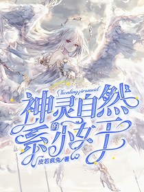 战神联盟之神灵自然系的小女王