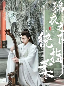 锦衣之下：绕指柔