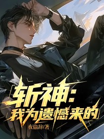 斩神：我为遗憾来的