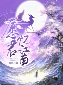 愿君忆江南