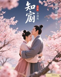 知否原著解读