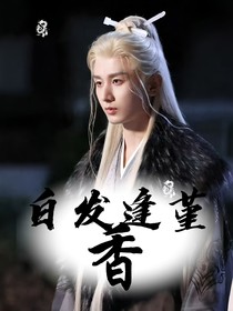 白发逢堇香