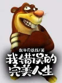 我错误的完美人生