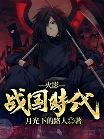 火影：战国时代