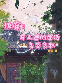 快穿：万人迷的生活多姿多彩
