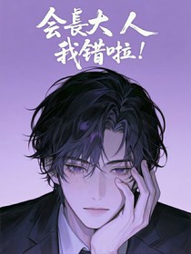 会长大人我错啦