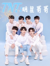 TNT：明星哥哥