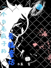 一个白毛疯子的蛋糕童话