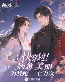 书名：快穿：病娇反派为我死了一万次