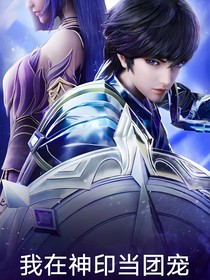 我在神印当团宠