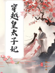 穿越皇太子妃