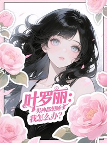 叶罗丽：男神都想要我怎么办？