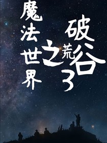 魔法世界之破荒谷第三季