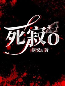 死寂o