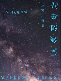 失去的银河