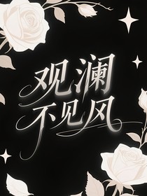 观澜不见风