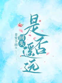 回头是否遥远