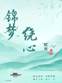 锦梦绕心