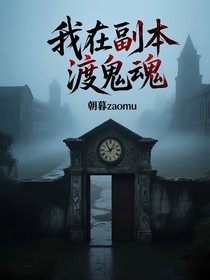 我在副本渡鬼魂