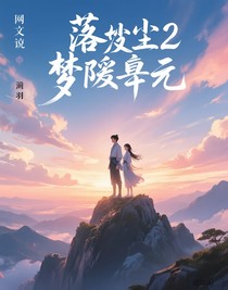 落尘2梦曦乾元