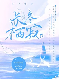 斗一：长冬栖寂