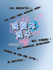 逢夏不逢冬