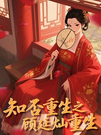 知否重生之顾廷灿重生
