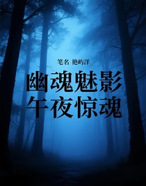 幽魂魅影，午夜惊魂