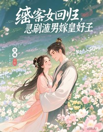 嫡女回归，怒踹渣男嫁皇叔