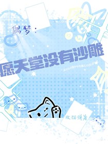 偶梦：愿天堂没有沙雕