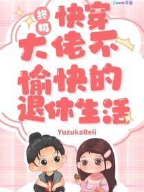 终极之快穿大佬不愉快的退休生活