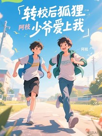 转校后狐狸少爷爱上我