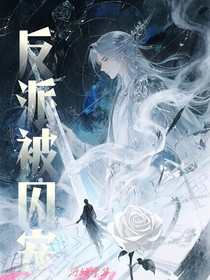 反派被囚宠