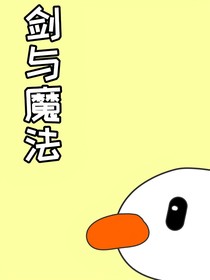 阿阳家族之剑与魔法（大改版）