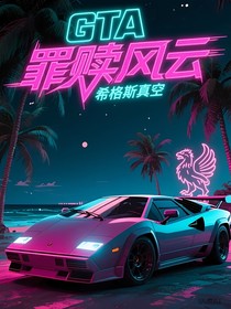 GTA罪赎风云
