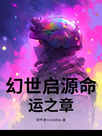 幻世启源命运之章