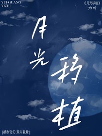 月光移植