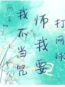 网王：我不要当咒术师我要打网球