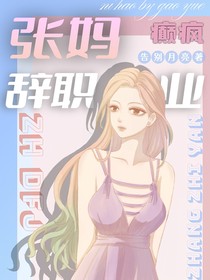 癫疯！张妈辞职创业