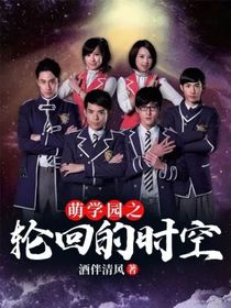 萌学园之轮回的时空