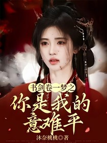 书卷一梦之你是我的意难平