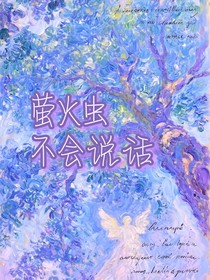 萤火虫不会说话