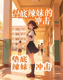 垫底辣妹的冲击