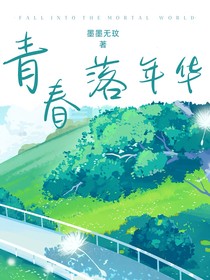 青春落年华