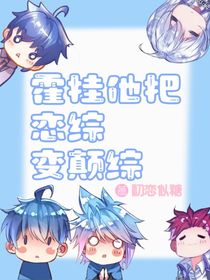 斗二：霍挂他把恋综变癫综