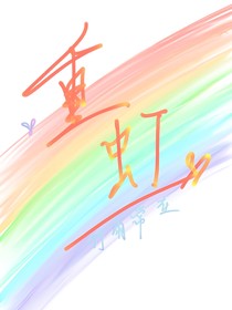 重虹