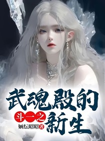 斗一之武魂殿的新生