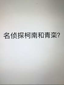 名侦探柯南和青栾？